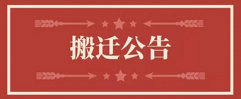 关于ag真人国际地点变换通知